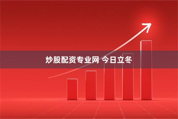 炒股配资专业网 今日立冬