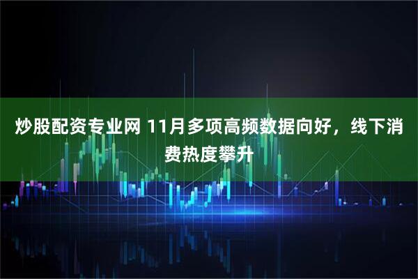 炒股配资专业网 11月多项高频数据向好，线下消费热度攀升